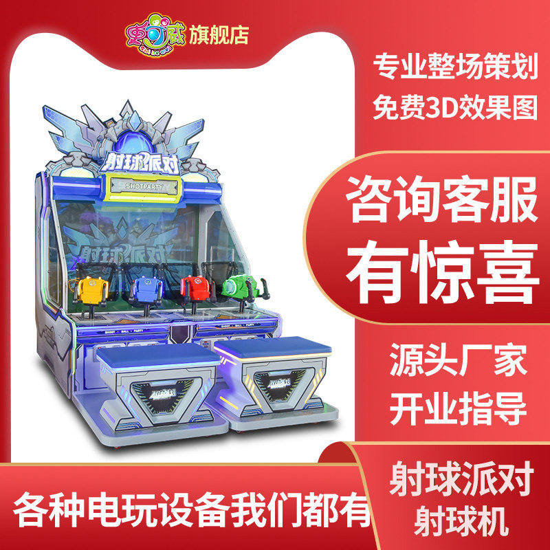 史可威四人射球射水游戏机射球派对室内儿童投币彩票机电玩城设备