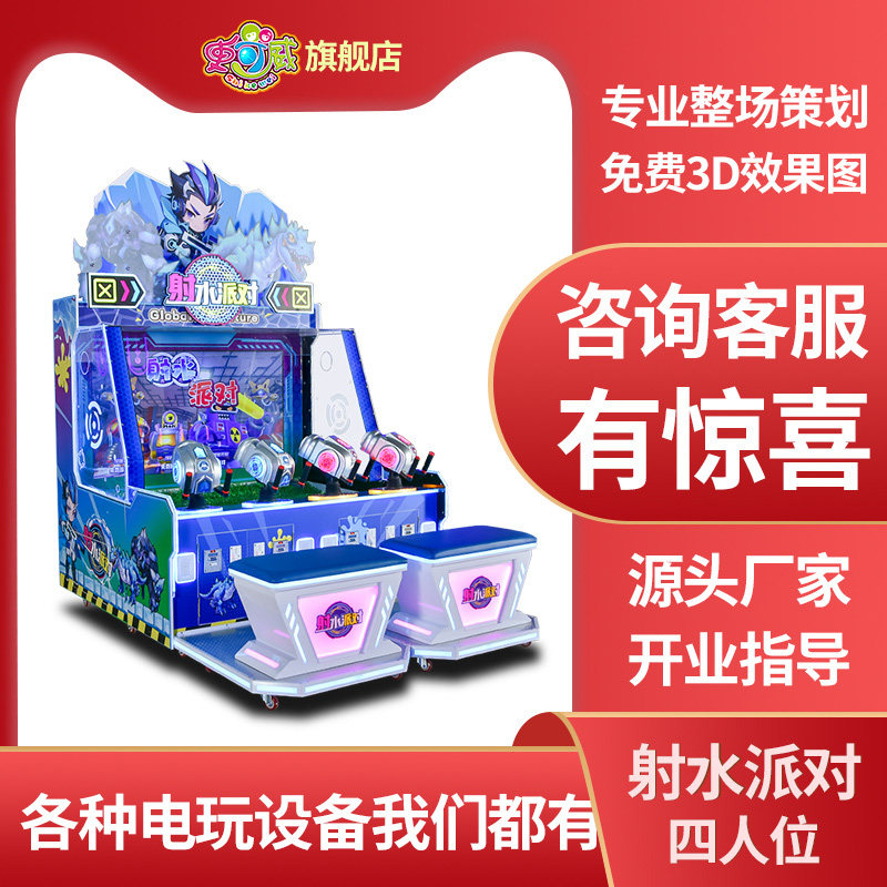 史可威大型四人喷水射水机枪射球机商用投币游戏机电玩城娱乐设备