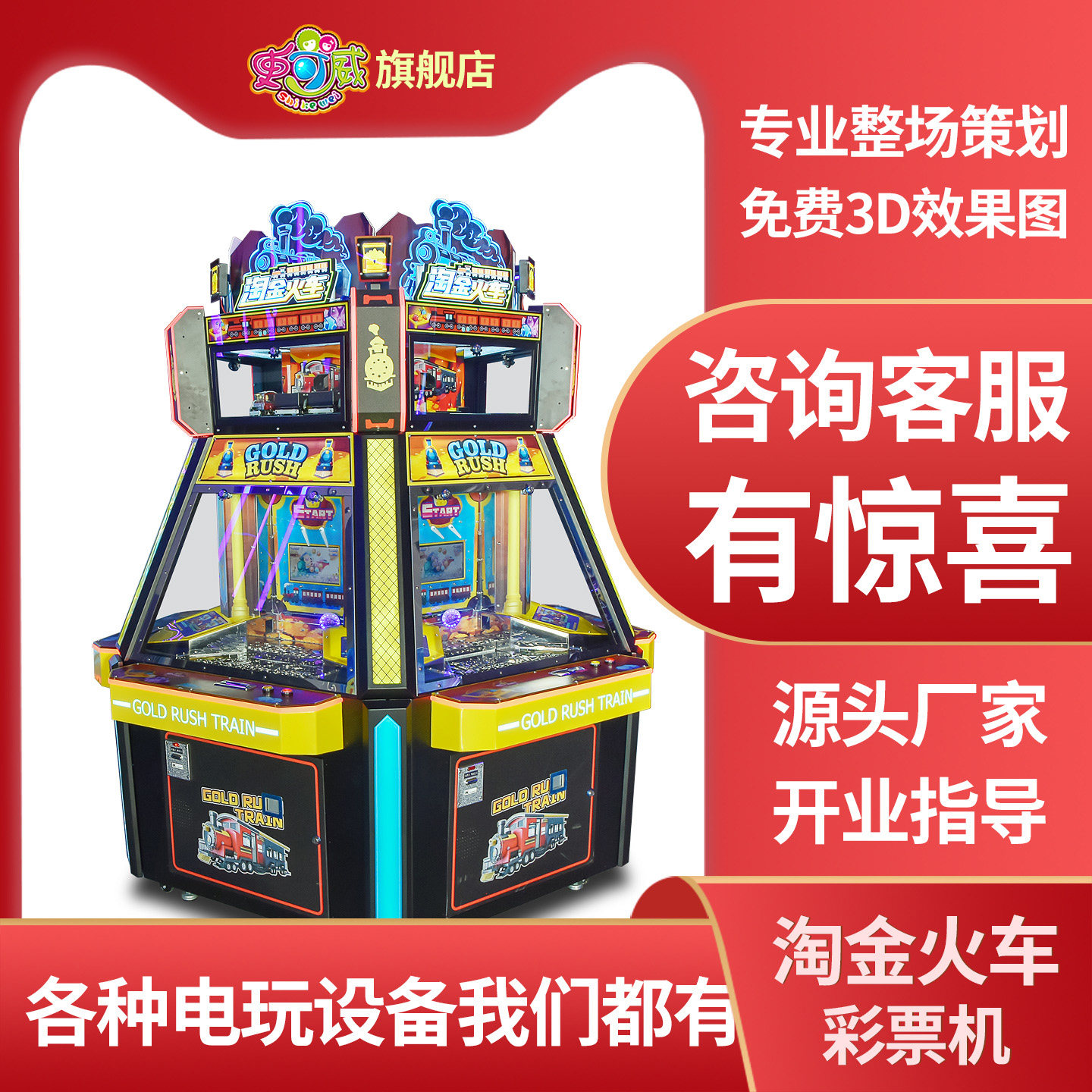 史可威大型电玩城淘金火车出彩票游戏机游戏厅商用游乐设备厂家