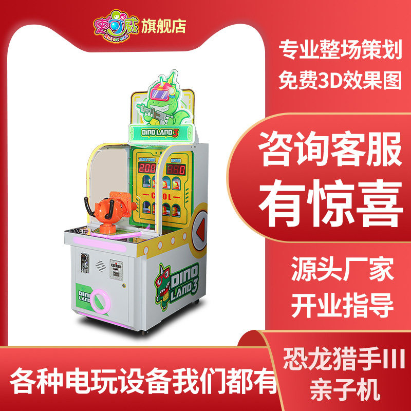 史可威儿童恐龙猎手射击游戏机商用打枪射球投币游艺机电玩城设备
