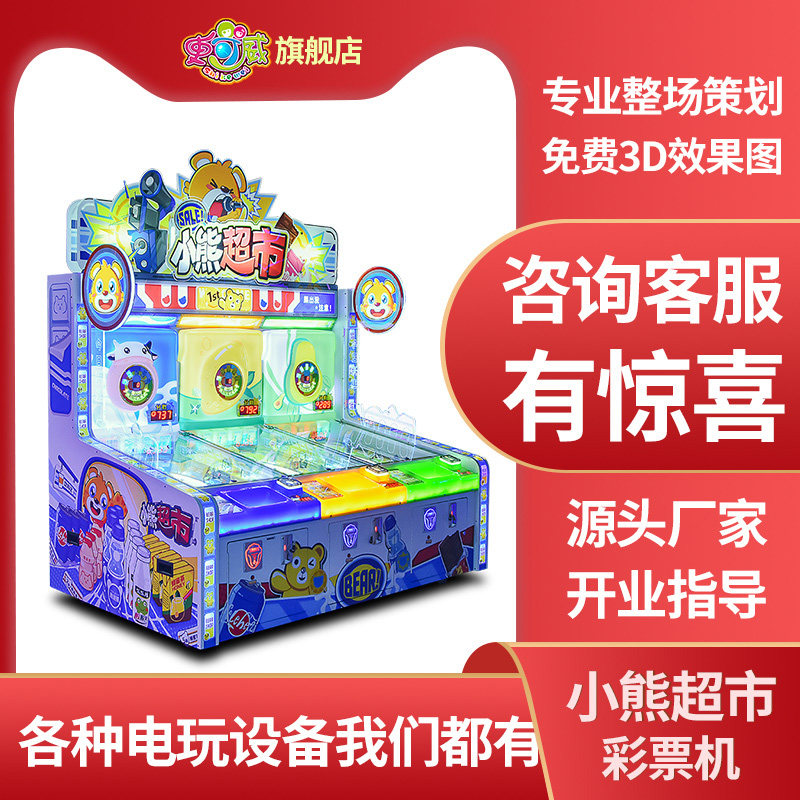 史可威儿童弹球电玩城游戏机小熊超市多人互动大型投币彩票机设备