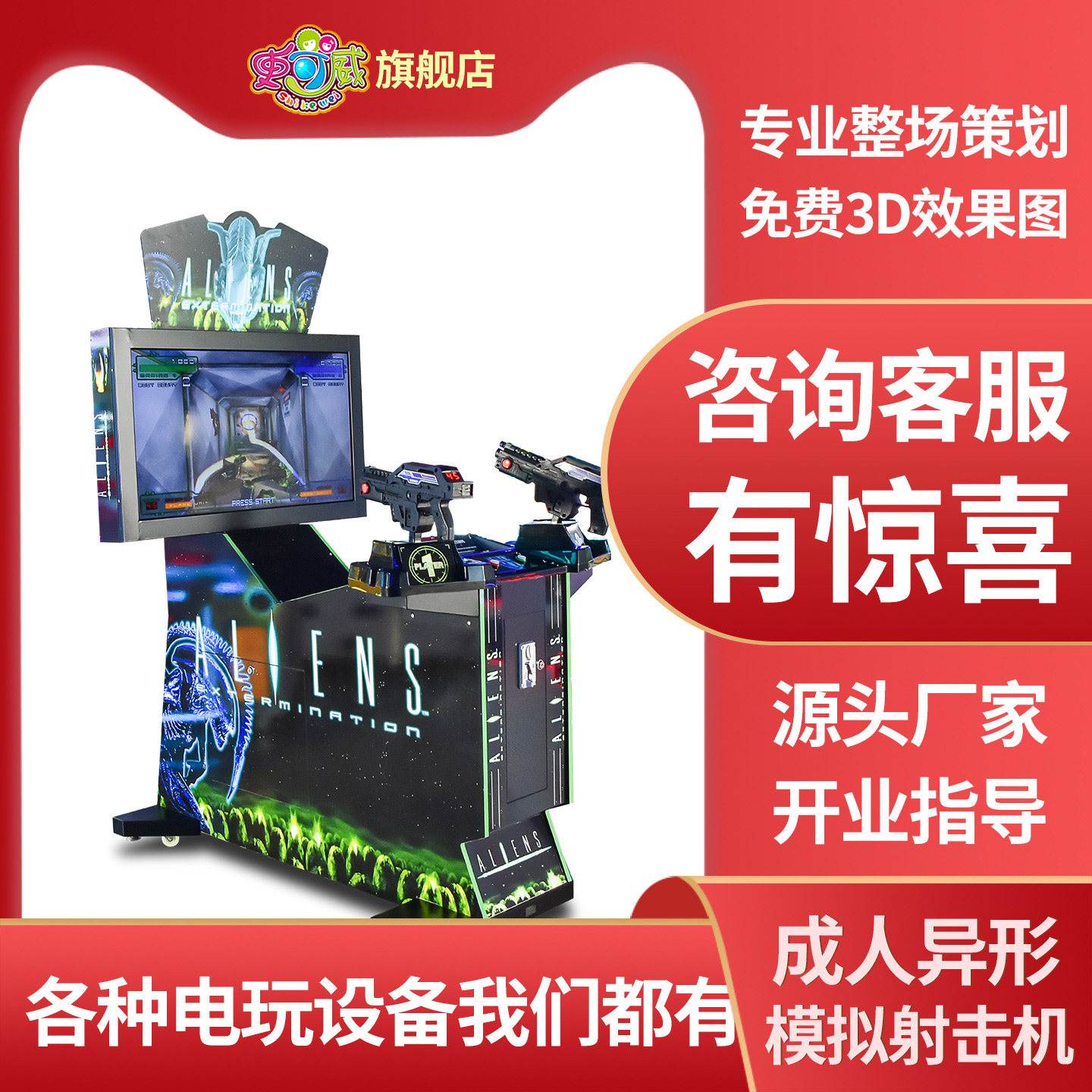 史可威电玩城双人射击游戏机商用投币互动娱乐设备异形双枪射击机