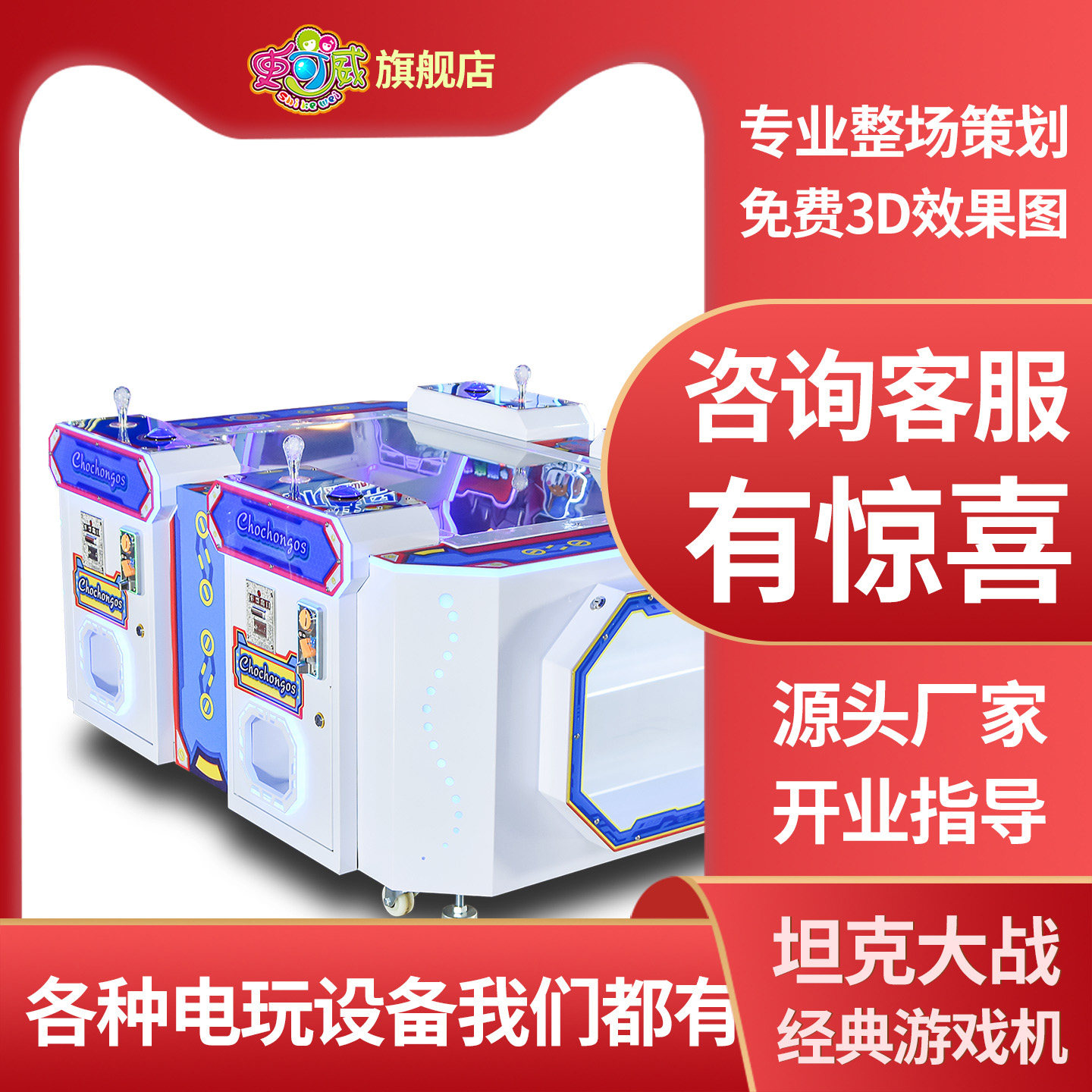 史可威四人贪吃蛇投币游戏机坦克大战经典回归大型电玩城娱乐设备