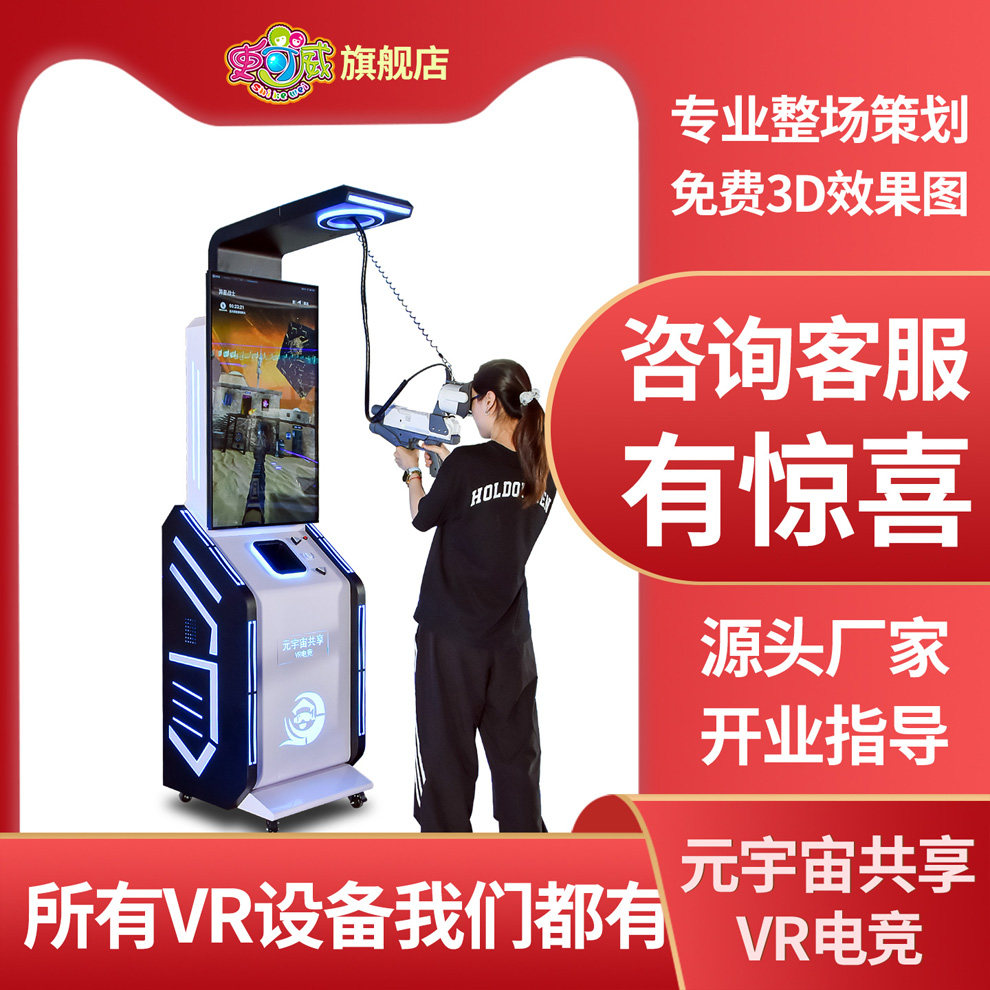 史可威共享vr设备自助扫码启动无人值守投放商用VR电竞一体机射击