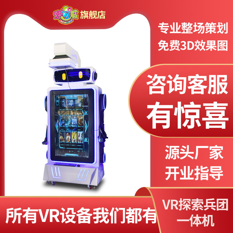 史可威vr游乐设备大型体感游戏探索兵团科普虚拟现实体验馆一体机