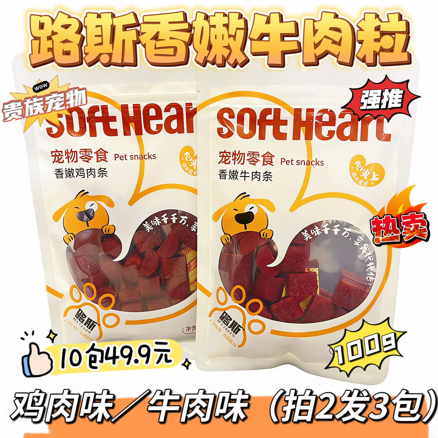 路斯香嫩牛肉条段100g鸡肉条段宠物食品泰迪幼犬狗狗零食牛肉干粒