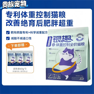 银趣全价猫粮1.5KG体重控制超重肥胖科学营养控脂宠物中老年猫粮