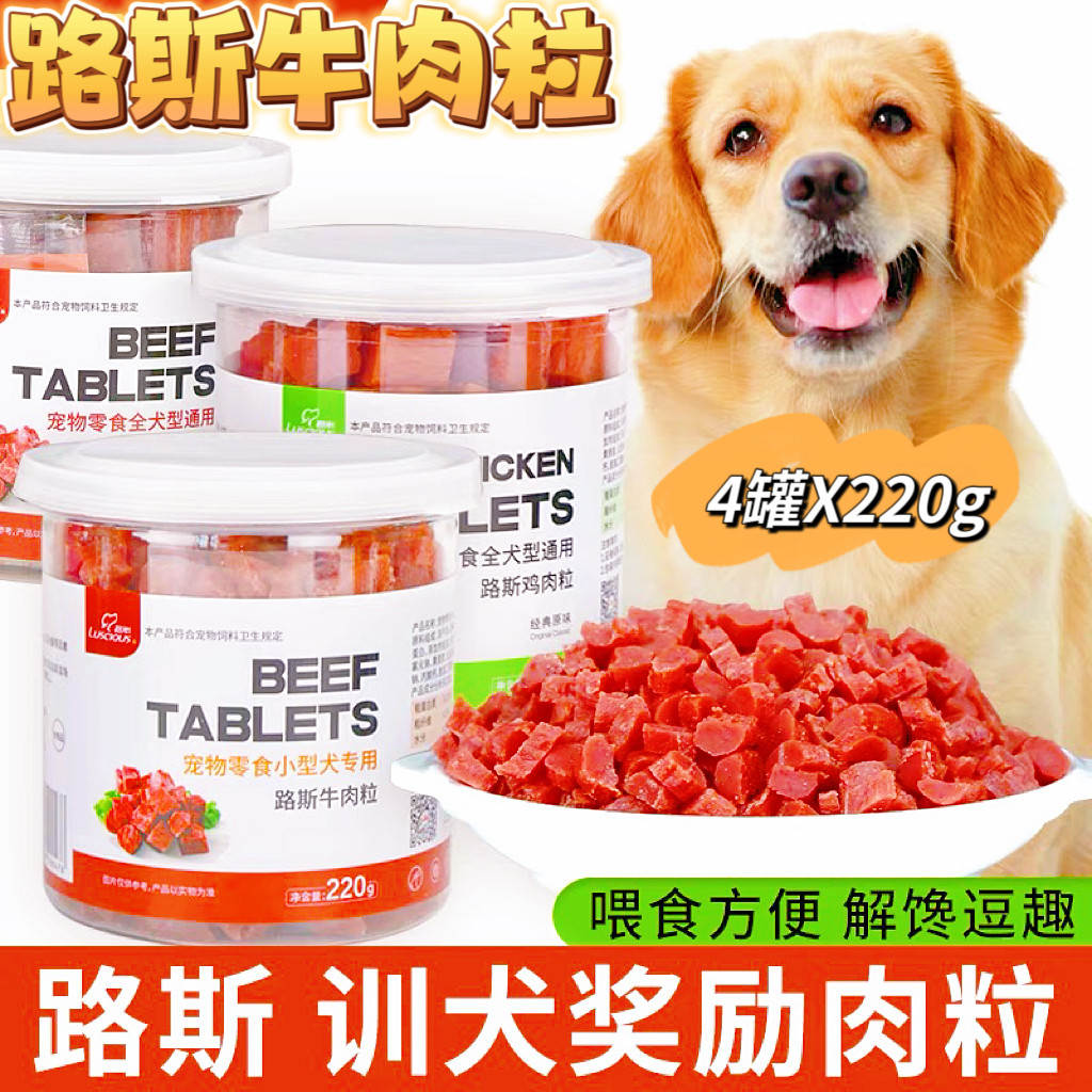 路斯牛肉粒220g*4罐 狗狗宠物零食泰迪贵宾比熊幼犬吃的鸡肉味训