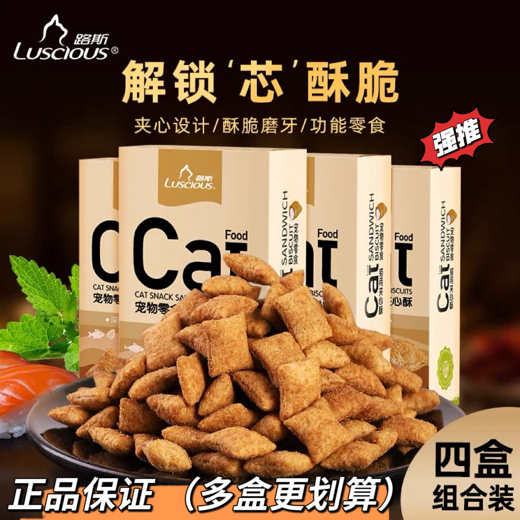 【4盒】路斯猫用夹心酥小鱼饼干