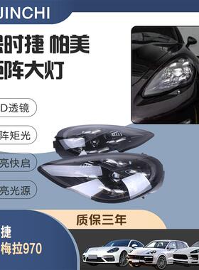 10-14保时捷帕拉梅拉大灯总成Panamera970.老改新21矩阵LED大灯