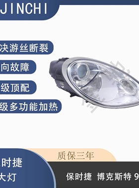 适用保时捷caycam卡曼/Boxster博克斯特/987.1/987大灯总成老款
