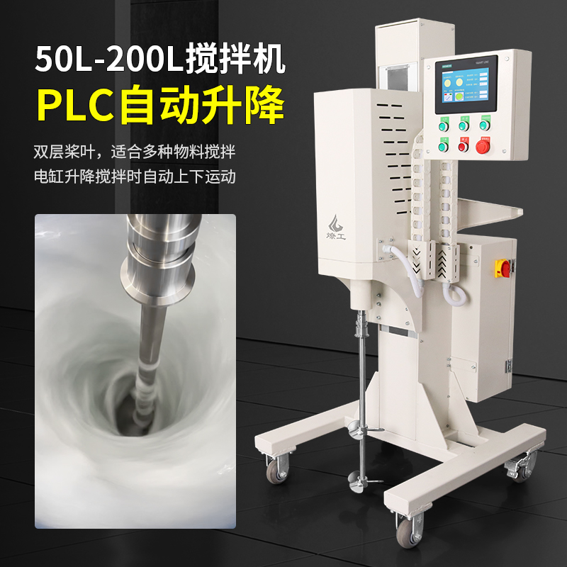 燎工50-200升PLC自动升降搅拌机