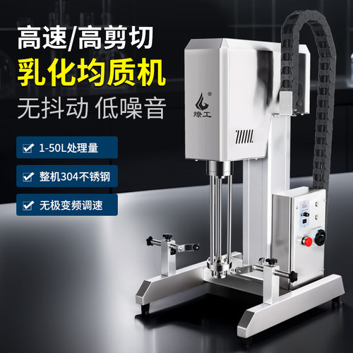 燎工5-50升实验室小型升降高速不锈钢搅拌乳化机分散均质设备220V