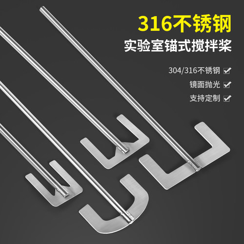 燎工锚式山字实验室搅拌桨叶316