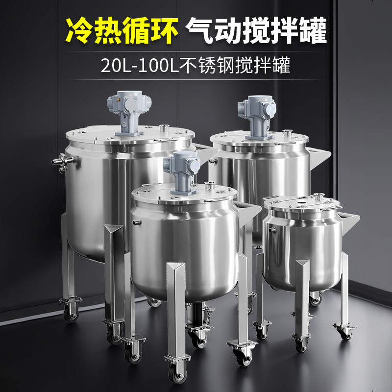 燎工气动防爆双层搅拌罐20-100升