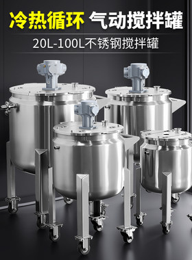 燎工气动防爆双层搅拌罐20-100升