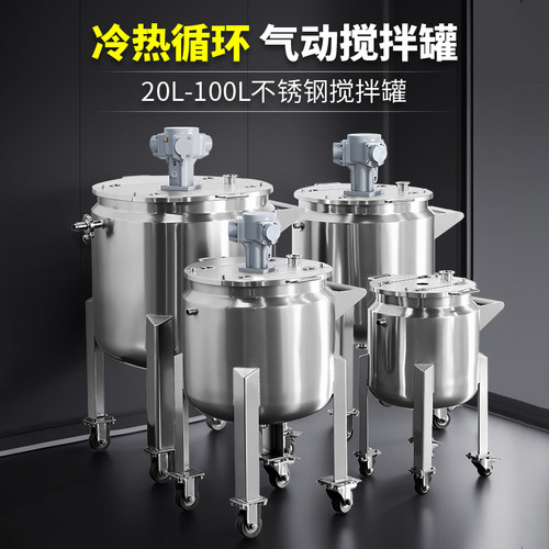 燎工气动防爆双层搅拌罐20-100升