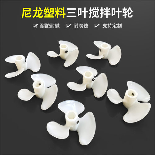 燎工耐腐蚀尼龙搅拌三叶桨叶轮