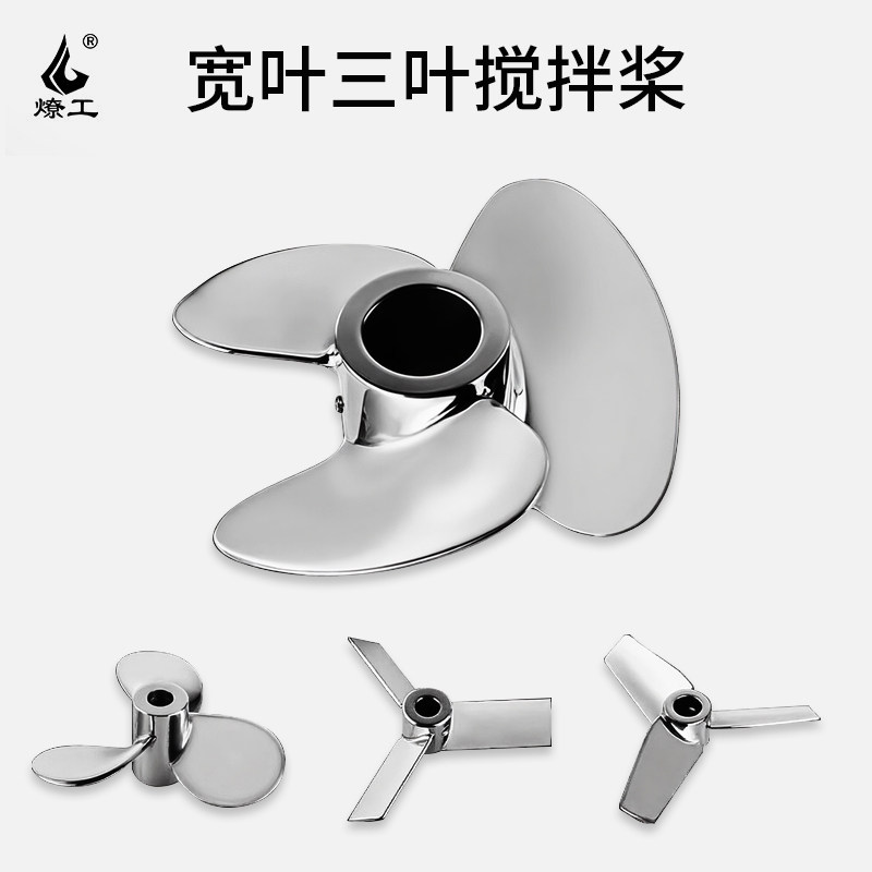 燎工品牌宽叶扇片搅拌桨叶片大全不锈钢叶轮螺旋三叶片桨加工定做