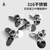 燎工品牌316不锈钢小型三叶螺旋搅拌桨叶片分散叶轮实验室搅拌器