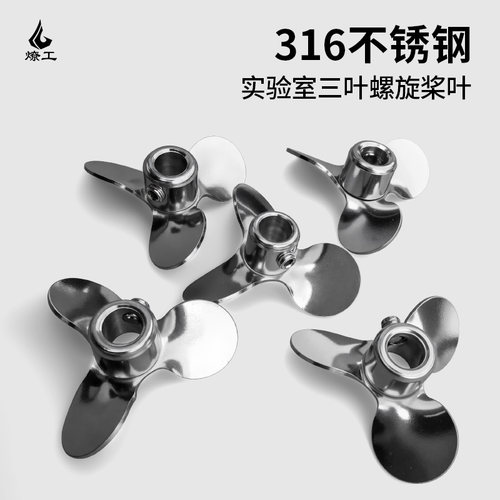 燎工316不锈钢三叶螺旋搅拌桨叶