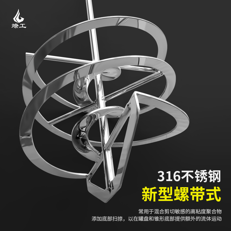燎工316不锈钢新型螺旋螺带搅拌桨器杆叶轮实验室科研搅拌头工业