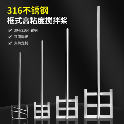 燎工框式实验室搅拌桨316不锈钢