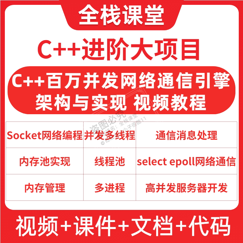 C++项目进阶校招大项目Linux C++后端后台服务器网络编程视频教程