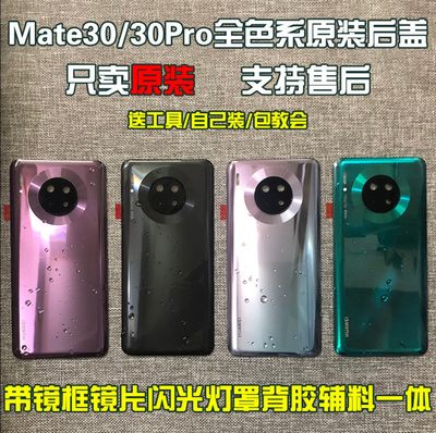 适用华为mate30Epro原装后盖玻璃mate30e玻璃电池后盖手机背板