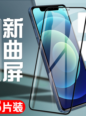适用苹果12钢化膜iphone12promax手机贴膜全包防摔pro全屏覆盖mini抗蓝光防指纹maxpro软边pro max保护por壳