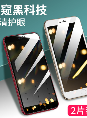 适用苹果8plus防窥钢化膜iphone7防窥膜全屏覆盖i8全包边7puls防偷窥i7防摔8p防窥屏七八抗蓝光ip手机贴膜7p