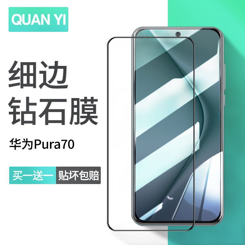 适用华为Pura70全屏防摔钢化膜