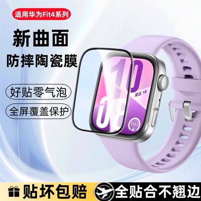 适用华为Watchfit4pro保护膜Fit4手表膜全包防摔watch fit4/por钢化陶瓷膜全屏曲面保护智能运动表盘屏幕配件