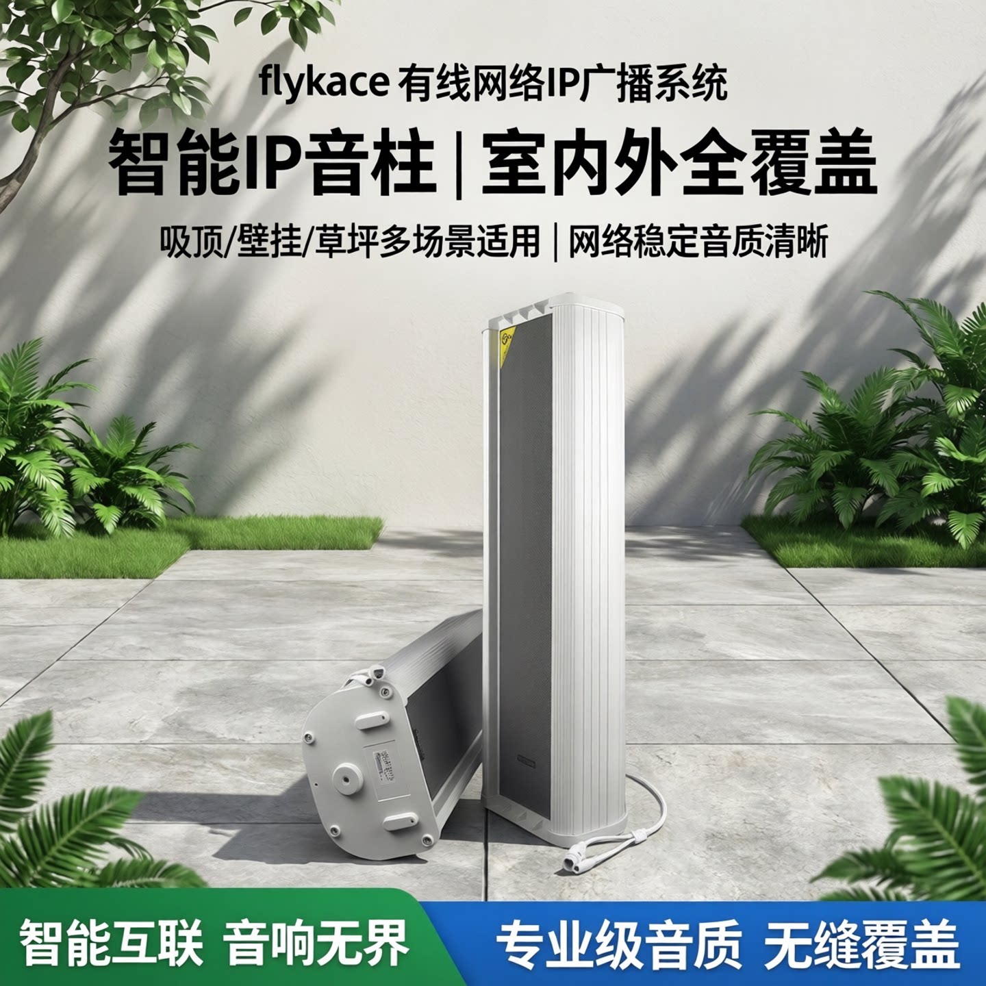 flykace有线网络IP广播系统 IP音柱 吸顶喇叭 壁挂音响 草坪音响