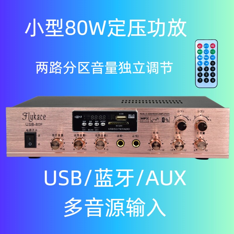 flykace50瓦定压功放机80W吸顶喇叭功放店铺背景音乐功放USB蓝牙