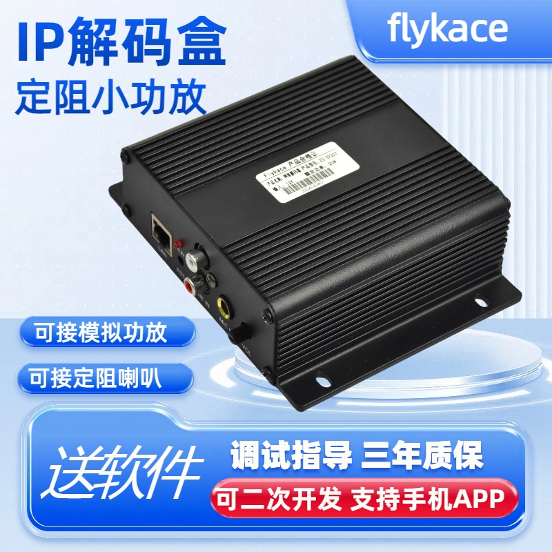 网络IP解码终端flykace