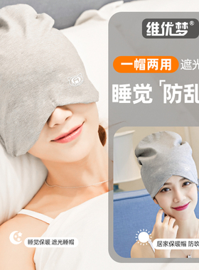 纯棉睡帽男女冬季透气空调房防风睡觉遮光孕妇头套月子帽睡眠帽子