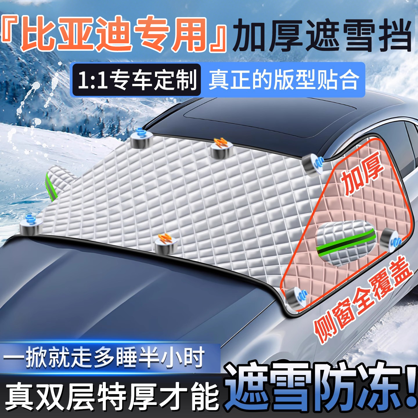 【比亚迪】特厚加棉三窗遮雪挡