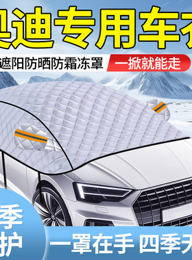 【奥迪专用】全车窗车衣遮雪罩