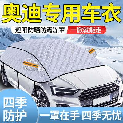 【奥迪专用】全车窗车衣遮雪罩