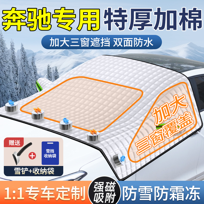 【奔驰专用三窗车衣遮雪挡】