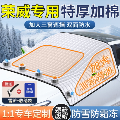 【荣威专用三窗车衣遮雪挡】