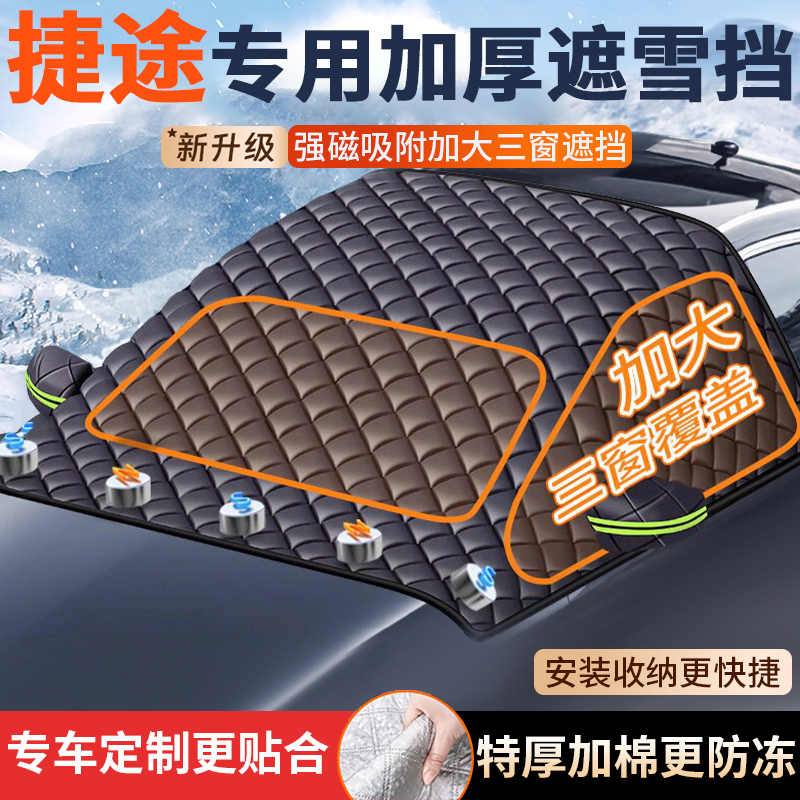 【捷途】冬季加厚防冻遮雪挡