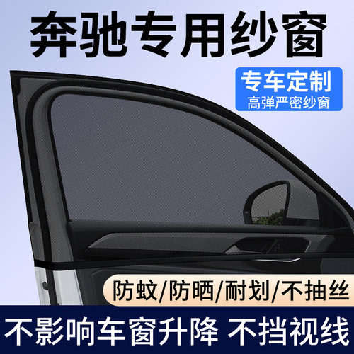 【奔驰专用】车窗防蚊遮阳纱窗