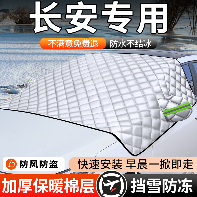【长安】汽车遮雪防冻车衣罩