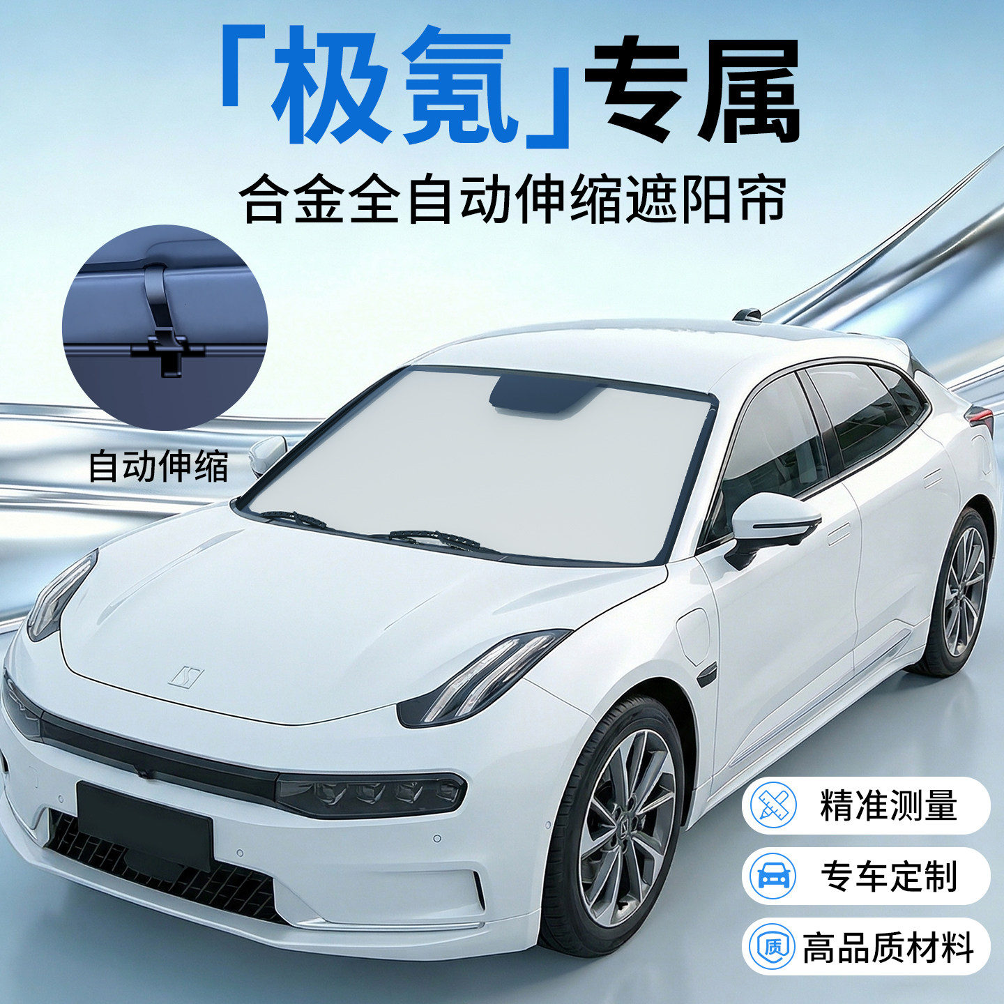 【极氪专用】原车定制伸缩遮阳挡图片