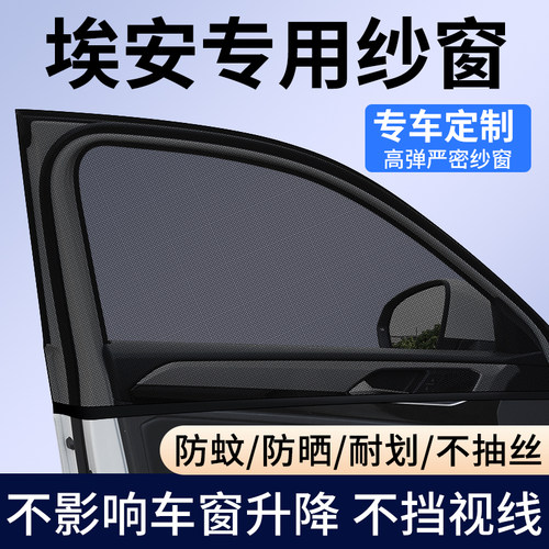【埃安专用】车窗防蚊遮阳纱窗