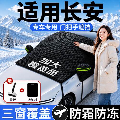 【长安】汽车三窗遮雪挡