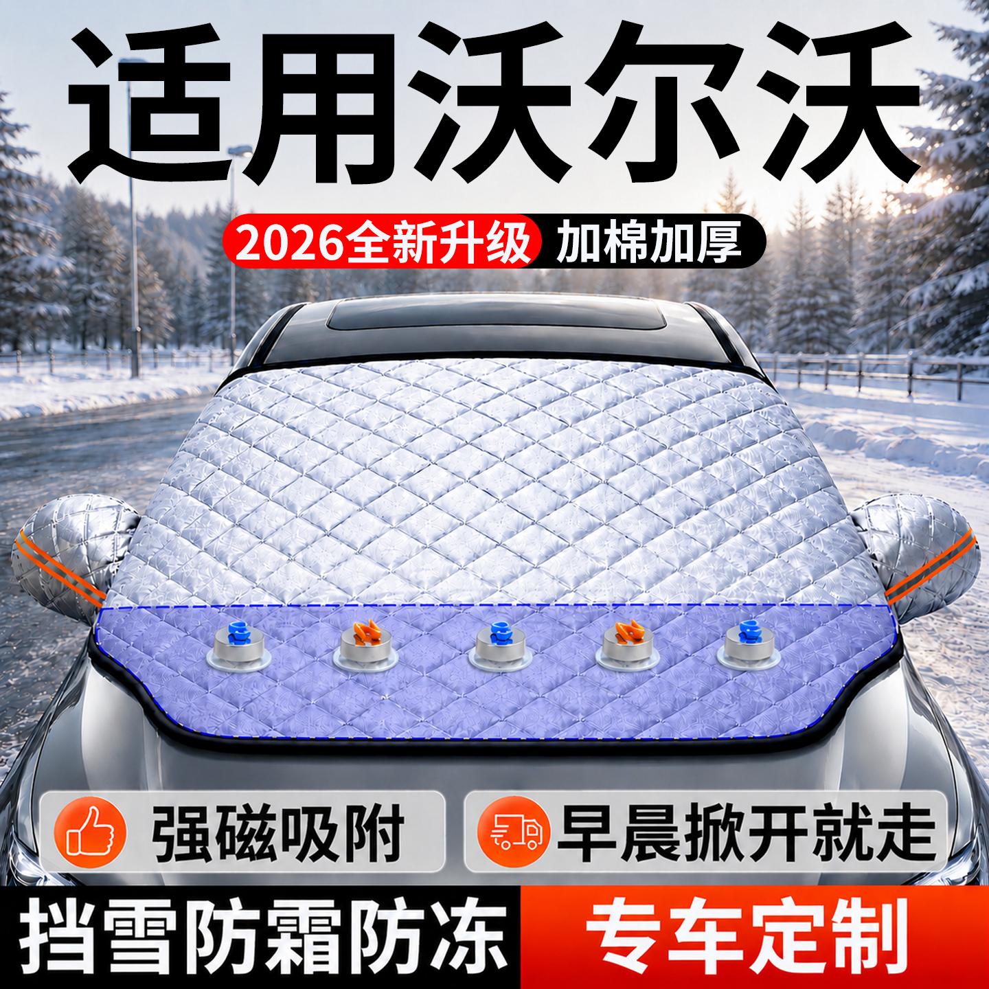 【沃尔沃】汽车前挡遮雪挡图片