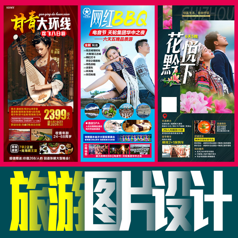 旅游海报路线广告制作x展架a4电子版彩页平面图片宣传招聘设计师